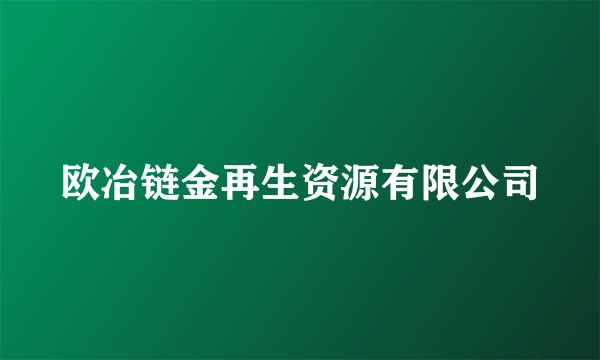 什么是欧冶链金再生资源有限公司