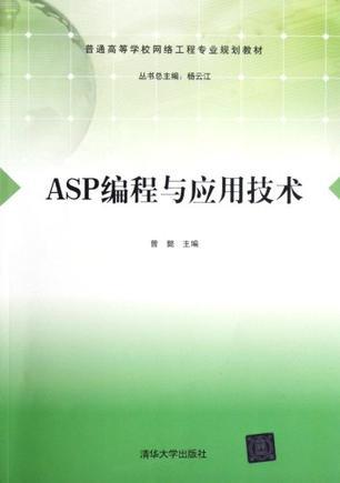 ASP编程与应用技术