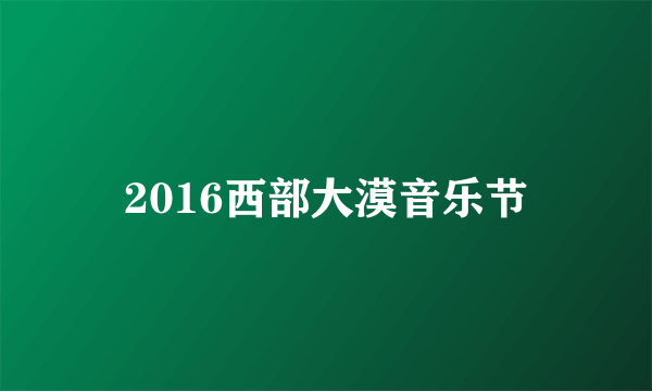 2016西部大漠音乐节