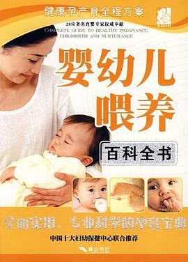 婴幼儿喂养百科全书（2008年黄山书社出版的图书）