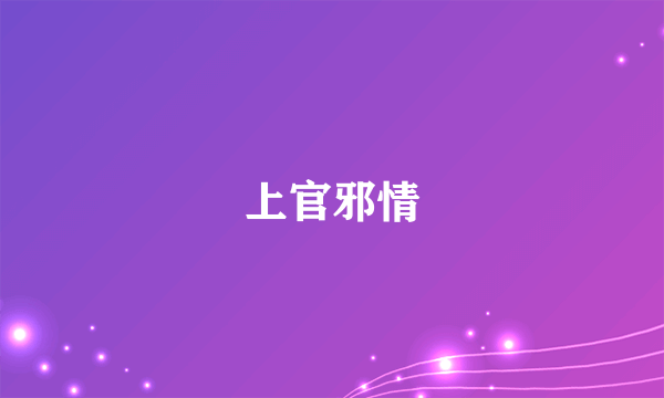 上官邪情