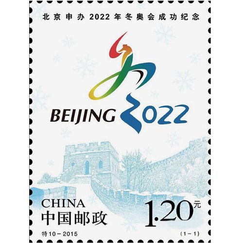 什么是北京申办2022年冬奥会成功纪念