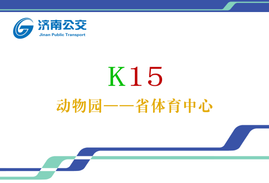 济南公交K15路