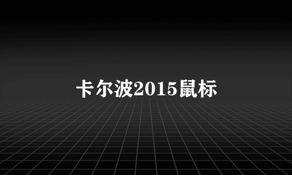 卡尔波2015鼠标