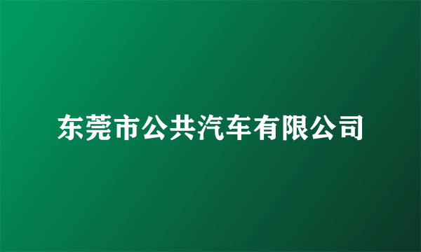 东莞市公共汽车有限公司