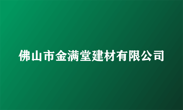 佛山市金满堂建材有限公司