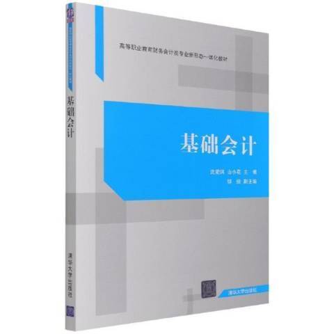 基础会计学（2021年清华大学出版社出版的图书）