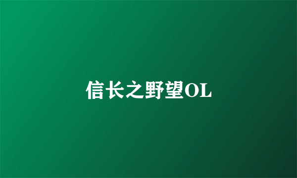 什么是信长之野望OL