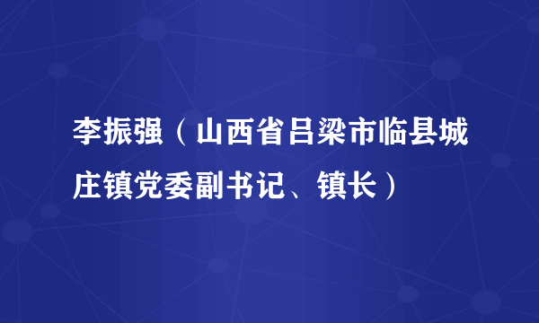 李振强（山西省吕梁市临县城庄镇党委副书记、镇长）