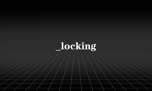 什么是_locking