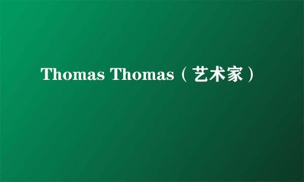 Thomas Thomas（艺术家）