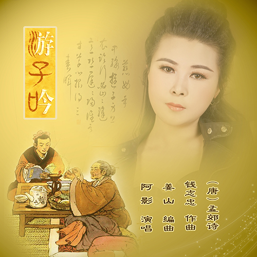 什么是游子吟（阿影演唱的歌曲）