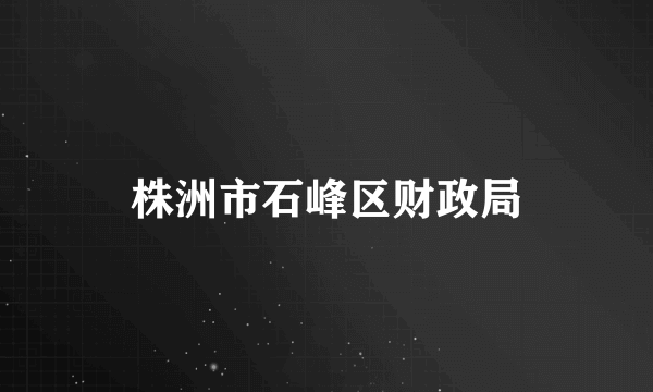 株洲市石峰区财政局