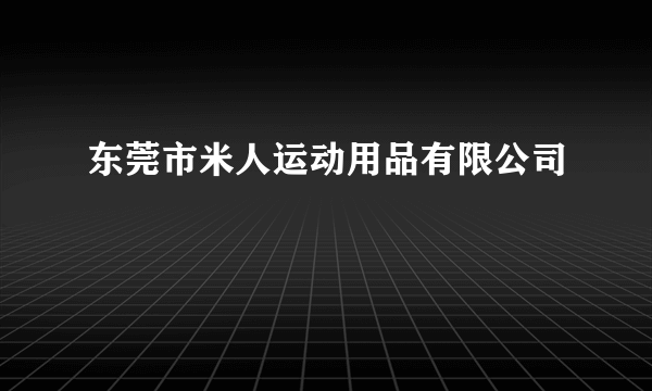 东莞市米人运动用品有限公司