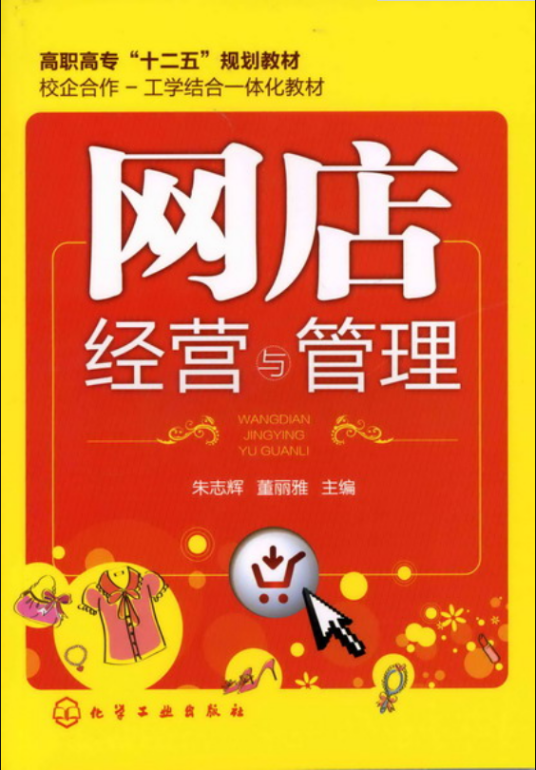 网店经营与管理（2012年化学工业出版社出版的图书）