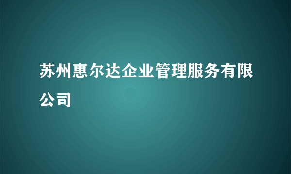 苏州惠尔达企业管理服务有限公司