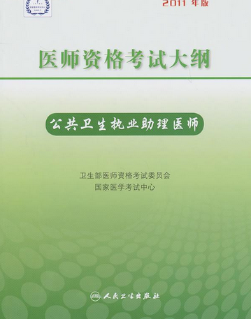 医师资格考试大纲：公共卫生执业助理医师