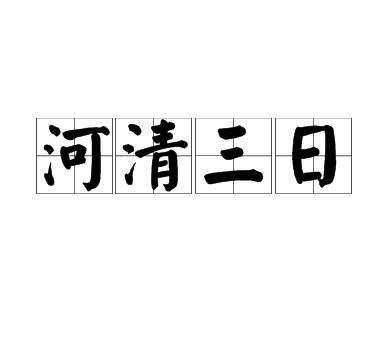 河清三日