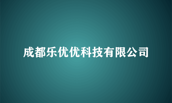 成都乐优优科技有限公司