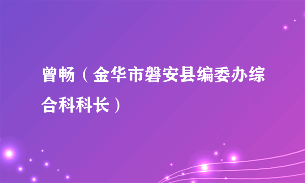 曾畅（金华市磐安县编委办综合科科长）