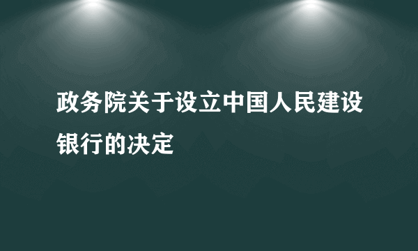 政务院关于设立中国人民建设银行的决定