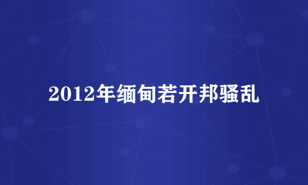 2012年缅甸若开邦骚乱