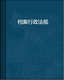 什么是档案行政法规