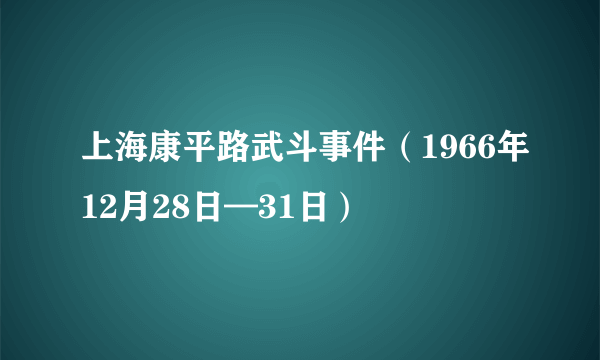 上海康平路武斗事件（1966年12月28日—31日）