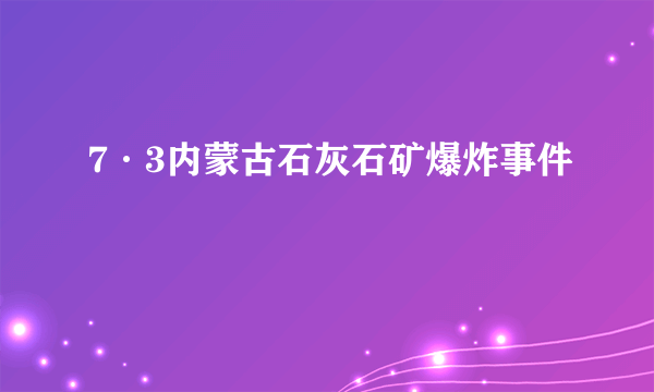 7·3内蒙古石灰石矿爆炸事件