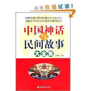 什么是中国神话与民间故事大全集（2011年南海出版公司出版的图书）