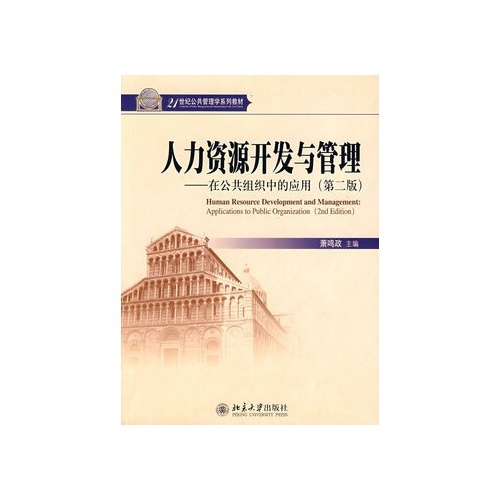 人力资源开发与管理（2005年北京大学出版社出版的图书）