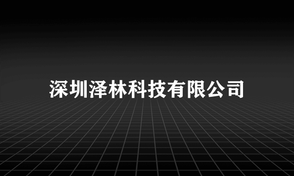 深圳泽林科技有限公司