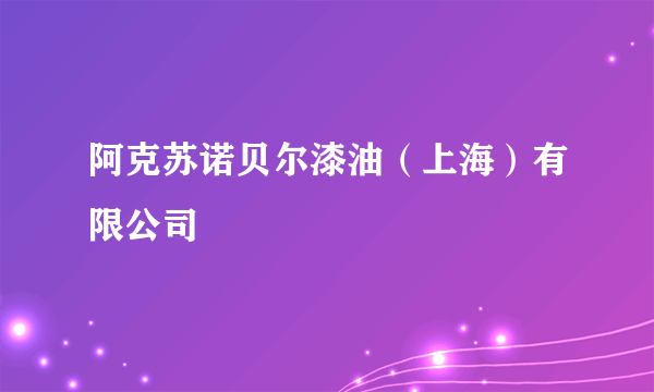 阿克苏诺贝尔漆油（上海）有限公司