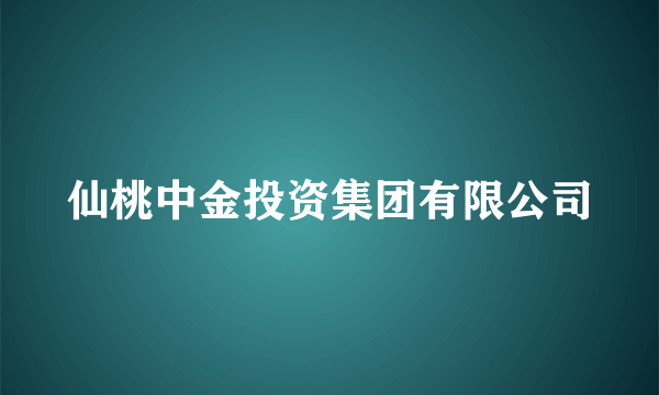 仙桃中金投资集团有限公司