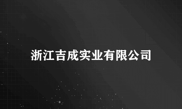 浙江吉成实业有限公司