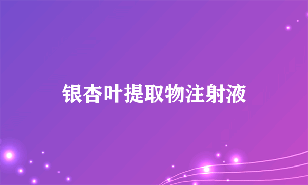 银杏叶提取物注射液