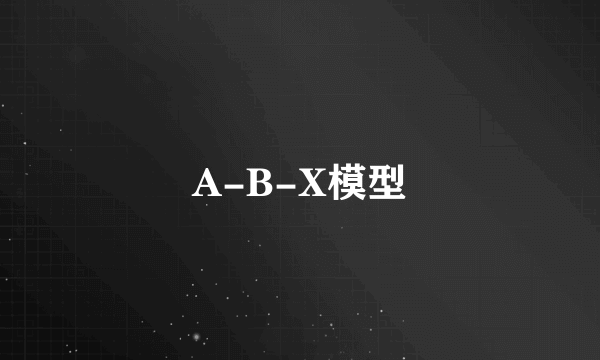 A-B-X模型