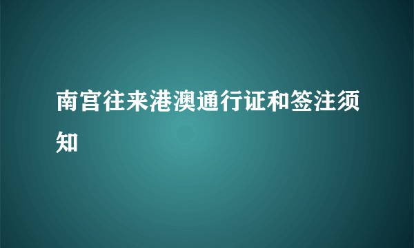 什么是南宫往来港澳通行证和签注须知