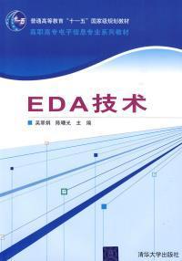 eda技术（吴翠娟、陈曙光编著书籍）