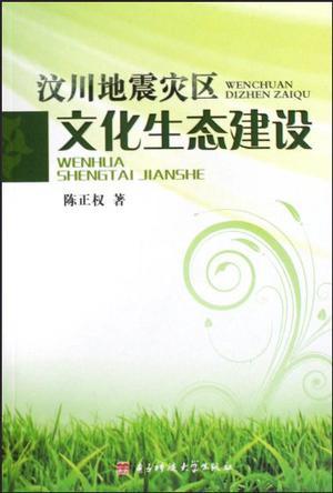 汶川地震灾区文化生态建设