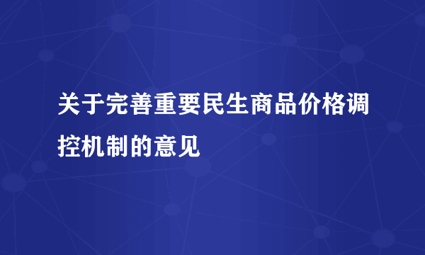 关于完善重要民生商品价格调控机制的意见