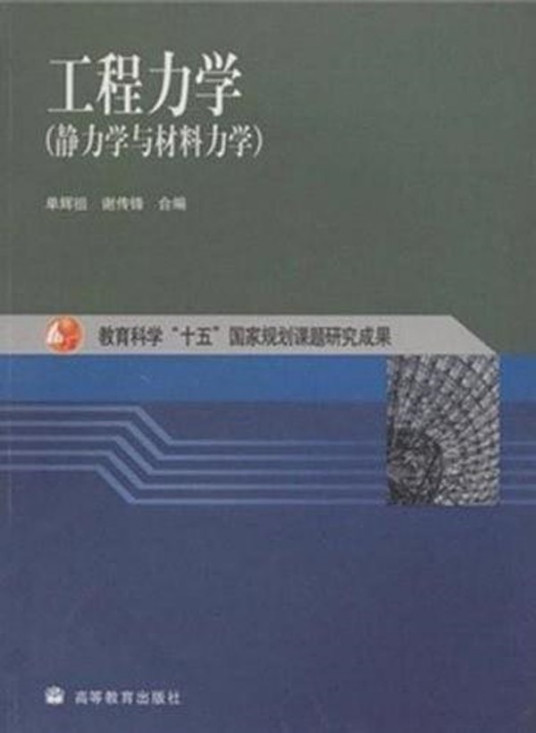 工程力学（2004年1月高等教育出版社出版图书）