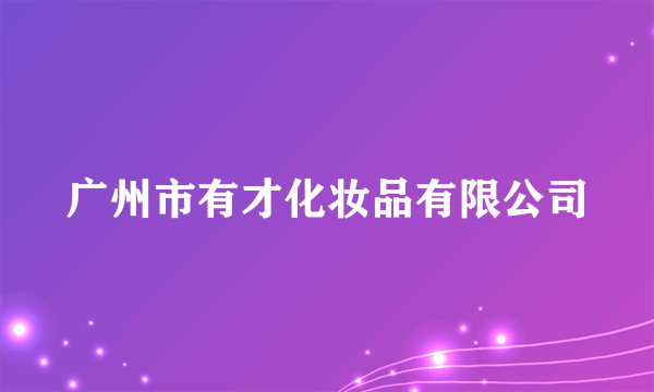 什么是广州市有才化妆品有限公司