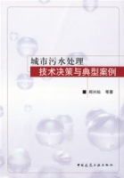 什么是城市污水处理技术决策与典型案例