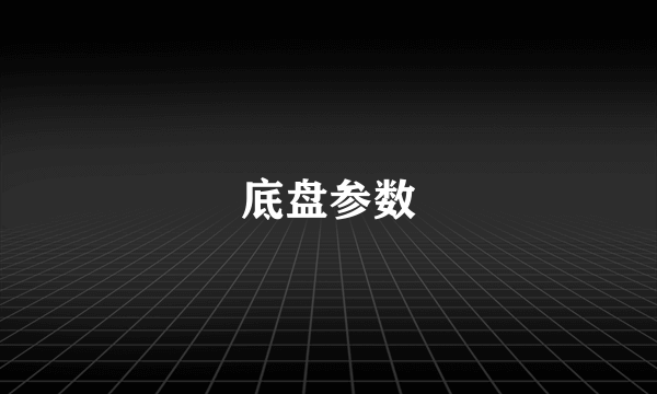 底盘参数