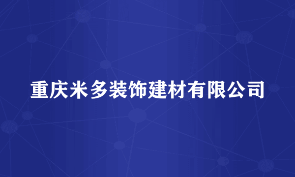 重庆米多装饰建材有限公司