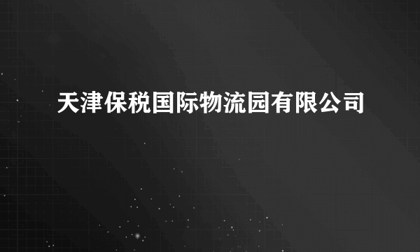 天津保税国际物流园有限公司