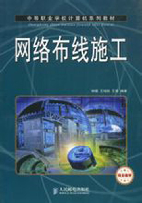 网络布线施工（2008年人民邮电出版社出版的图书）