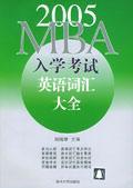 MBA入学考试英语词汇大全