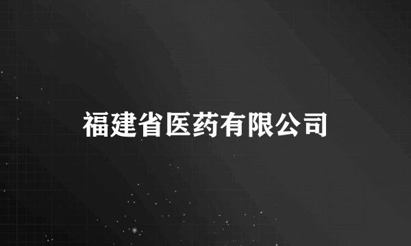 福建省医药有限公司